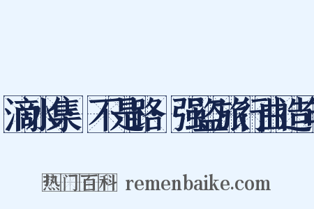 滴水集·不是路·强盗旅行曲造句是什么意思的图片